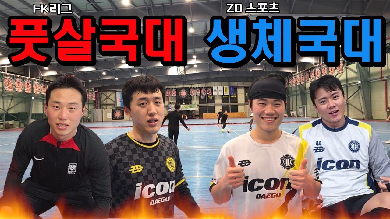 풋살국대 vs 생체국대 결과는❓️