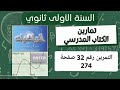 حل التمرين رقم 32 ص 274 في الرياضيات للسنة الأولى ثانوي علمي