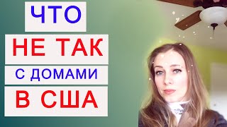 Жизнь в США Странности американских домов