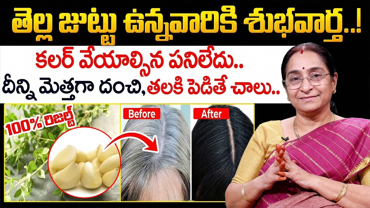 Ramaa Raavi About Gray Hair Home Remedies | తెల్ల జుట్టు మొత్తం నల్లగా మారిపోతుంది.. | iDream
