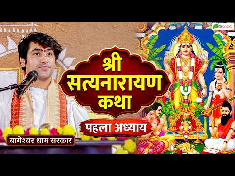 श्री सत्यनारायण कथा पहला अध्याय | Bageshwar Dham Sarkar~Satyanarayan Vrat Katha~भगवान विष्णु की कथा