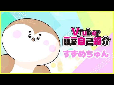 【自己紹介】Vtuber一問一答自己紹介/すずめちゅん【新人Vtuber】