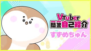 「【自己紹介】Vtuber一問一答自己紹介/すずめちゅん【新人Vtuber】」のサムネイル