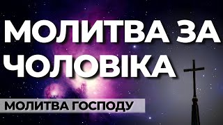 Молитва За Чоловіка | Молитви За Сина | Cильна Молитва