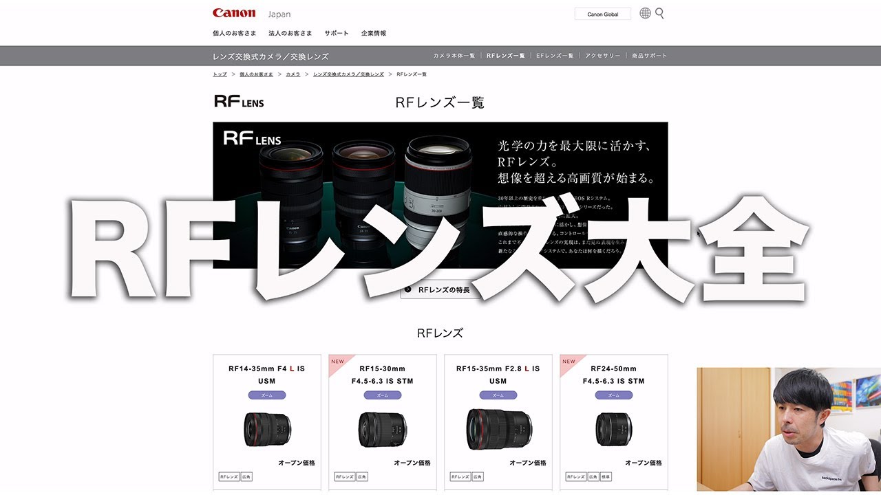 【永久保存版】Canon RF全レンズ完全解説ガイド【RFレンズレビューの決定版！】