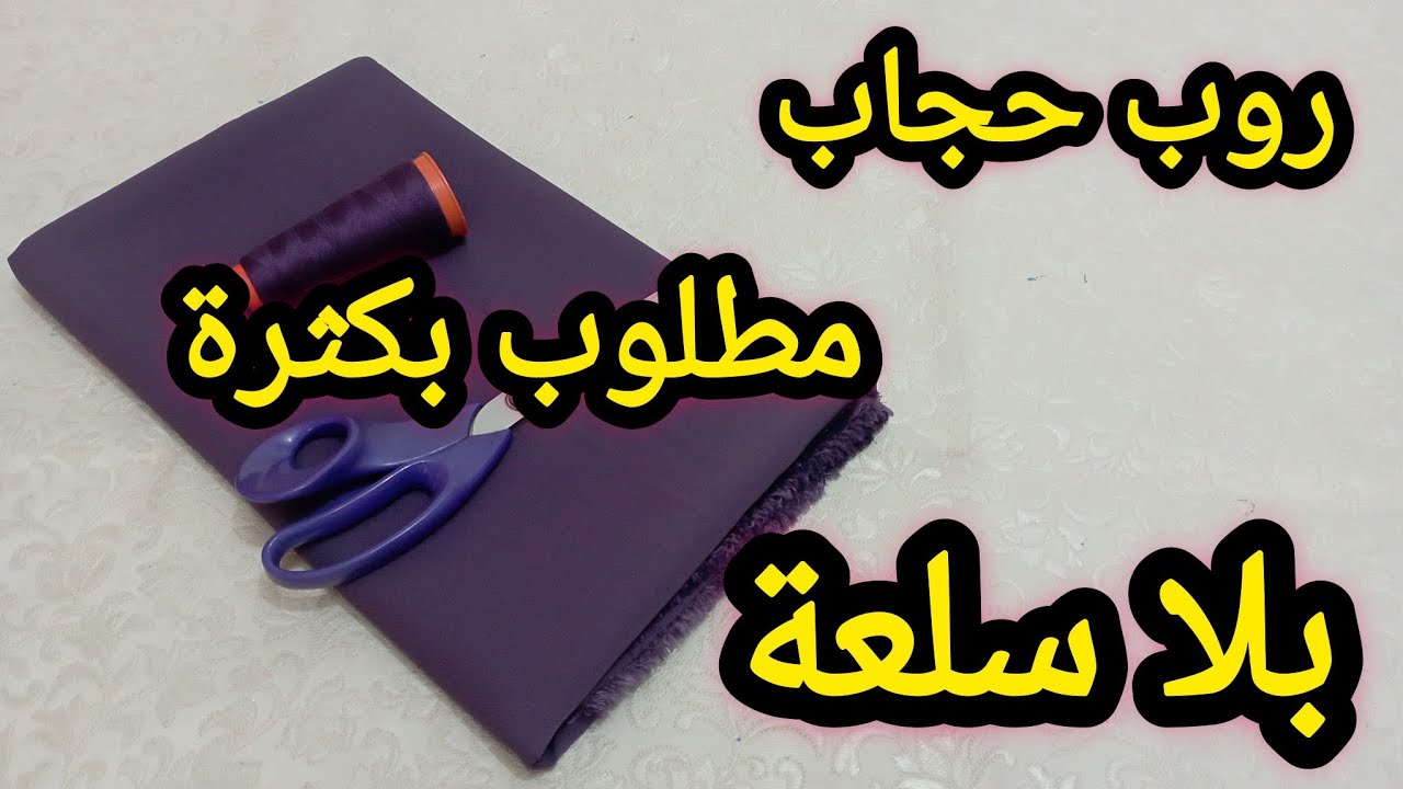 خياطة روب حجاب بلا سلعة بقصة تحت الصدر خياطة فساتين حجابات 2024/2025