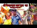 केदारनाथ धाम गुना मध्यप्रदेश । ग्वारखेड़ा कावड़ यात्रा केदारनाथ धाम गुना । Kedarnath dham guna mp
