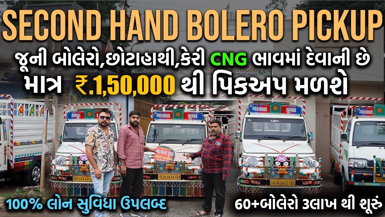 1,50,000 લાખ માં Pickup | Bolero પિકઅપ 2012 to 2022 Model | second hand Bolero Pickup Gujrat