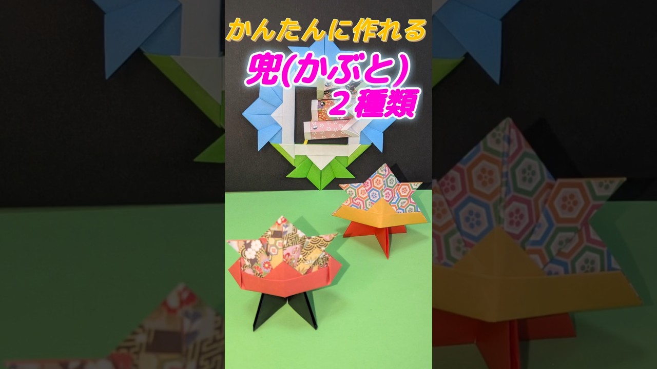 簡単カッコいい折り紙【端午の節句 兜(かぶと)】Kabuto 、Samurai 簡単カッコいい折り紙【端午の節句 兜(かぶと)】Kabuto 、Samurai