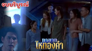 ตอนจบ ไม้มาช่วย แรมจันทร์สำนึกผิด | ทายาทไหทองคำ EP.31 #ช่อง 8 #ทายาทไหทองคำ