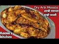 Arbi ki Masalidar Sukhi Sabji | Arbi Sabji ki Recipe | Arbi Sabji