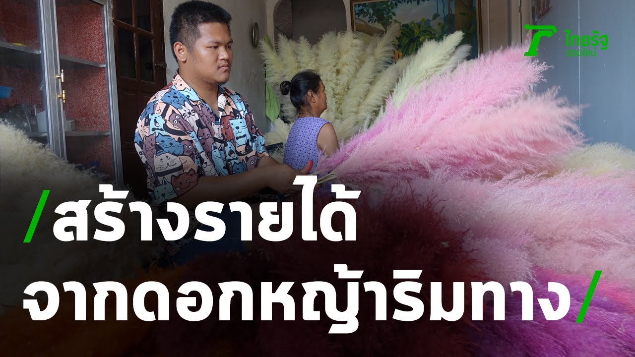 จากดอกหญ้าริมทางสู่ของตกแต่งบ้าน สร้างรายได้ | 15-12-63 | ตะลอนข่าว