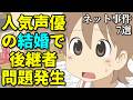 明坂聡美結婚である問題が…アニメ声優プチ炎上事件反応集5月1週【プリキュア・アイマス・まどマギ・Fate】