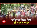 ক শ য ন ত দ ই পক ষ র স ঘ র ষ আ হ ত ১০ Kashiani News Protidiner Bangladesh ক শ য ন ত দ ই পক ষ র স ঘ র ষ আ হ ত ১০ Kashiani News Protidiner Bangladesh