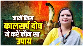 जानें किस कालसर्प दोष मे करें कौन सा उपाय | Astrologer Vasudha screenshot 4