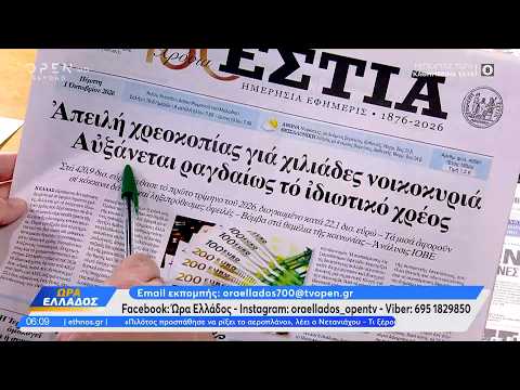 Εφημερίδες 01/10/2026: Τα πρωτοσέλιδα
