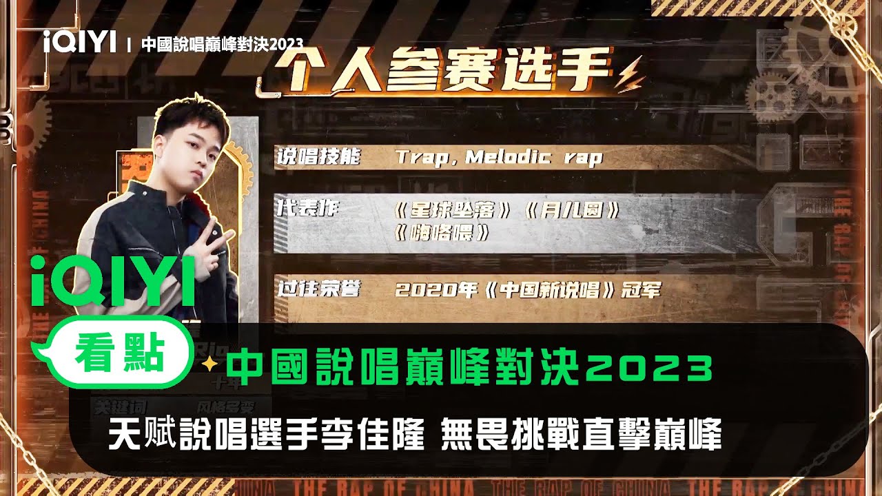 《中國說唱巔峰對決2023》官宣:天赋說唱選手李佳隆 無畏挑戰直擊巔峰 | 愛奇藝 - YouTube