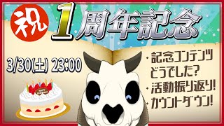 【記念配信】おかげさまで1周年です！！【Vtuber】