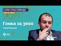 Мамедов пробирается сквозь «болото» | Гонка к «3000»! | Стрим #4 ♟️ Шахматы