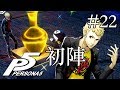 【実況】「ペルソナ5」Part 22【PS4】