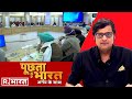 किसान अड़े, बैठक बेनतीजा ! देखिए Poochta Hai Bharat की जोरदार बहस Arnab Goswami के साथ