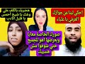علياء قمرون تضرب ولا تبالي وتتطاول علي الشيخ أحمد بعد إهانته لها ولن تصدق ما فعلته  صديقتها حسناء   اسمعها