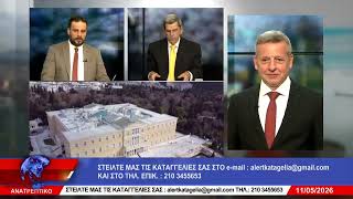 ΑΝΑΤΡΕΠΤΙΚΟ live  || ΔΕΥΤΕΡΑ  11 ΜΑΪΟΥ 2026 ||