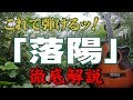 『落陽(ノーカット完全版)』#吉田拓郎#ギター#弾き方#初心者#入門#昭和フォーク #家で一緒にやってみよう