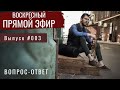 Прямой Эфир #003 Вопрос-Ответ.