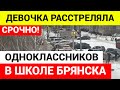 Стрельба в школе Брянска