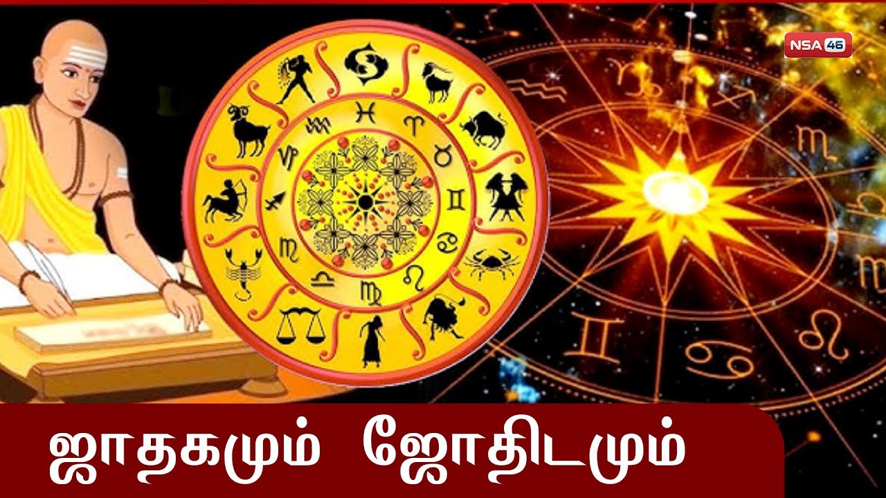 Horoscopes and astrology I ஜாதகமும் ஜோதிடமும்