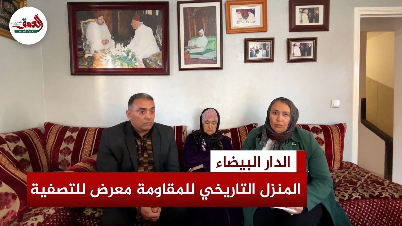 فيلا الكولونيل بن حمو: ذاكرة المقاومة الوطنية في المزاد العلني، وأرملته وأبناؤه معرضون للتشرد