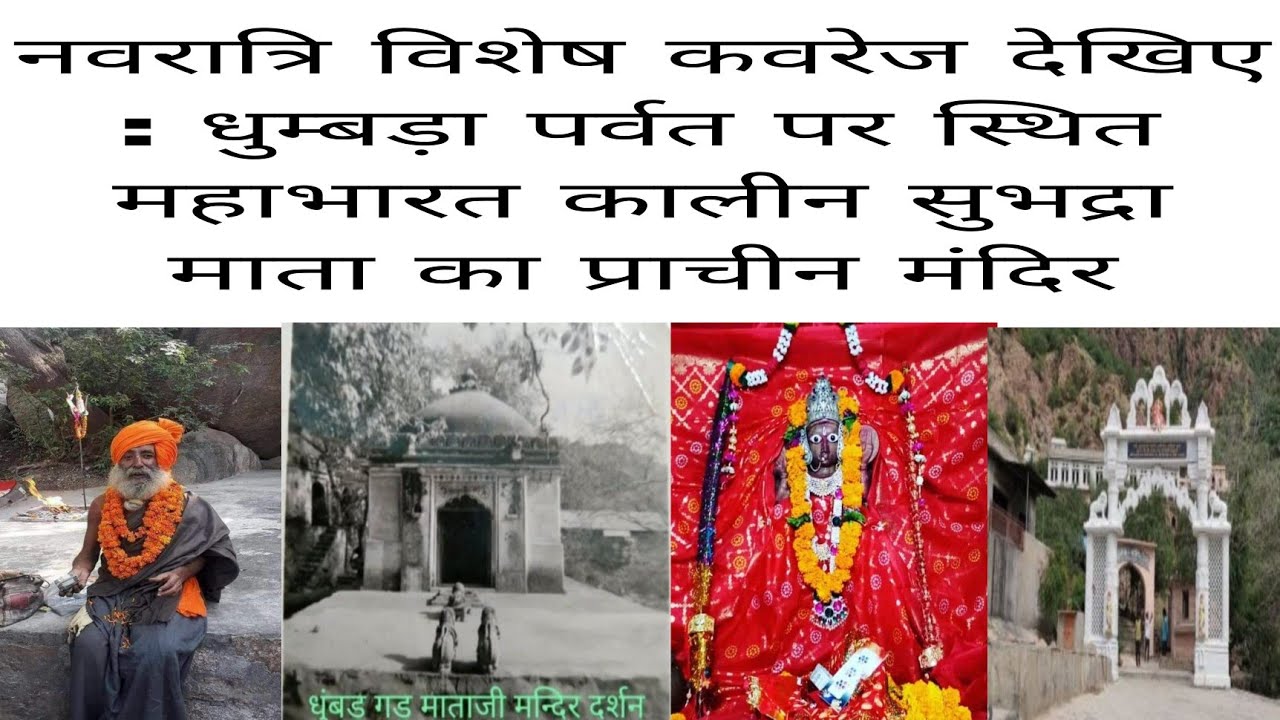 नवरात्रि विशेष कवरेज देखिए : धुम्बड़ा पर्वत पर स्थित महाभारत कालीन सुभद्रा माता का प्राचीन मंदिर