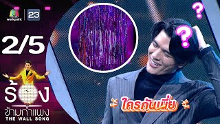 The Wall Song ร้องข้ามกำแพง | EP.168 | จอส เวอาห์ | 23 พ.ย.66 [2/5]