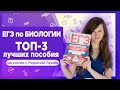 ТОП 3 ЛУЧШИЕ КНИГИ ДЛЯ ПОДГОТОВКИ К ЕГЭ ПО БИОЛОГИИ 2020 И ИХ РАЗБОР | Биология ЕГЭ теория