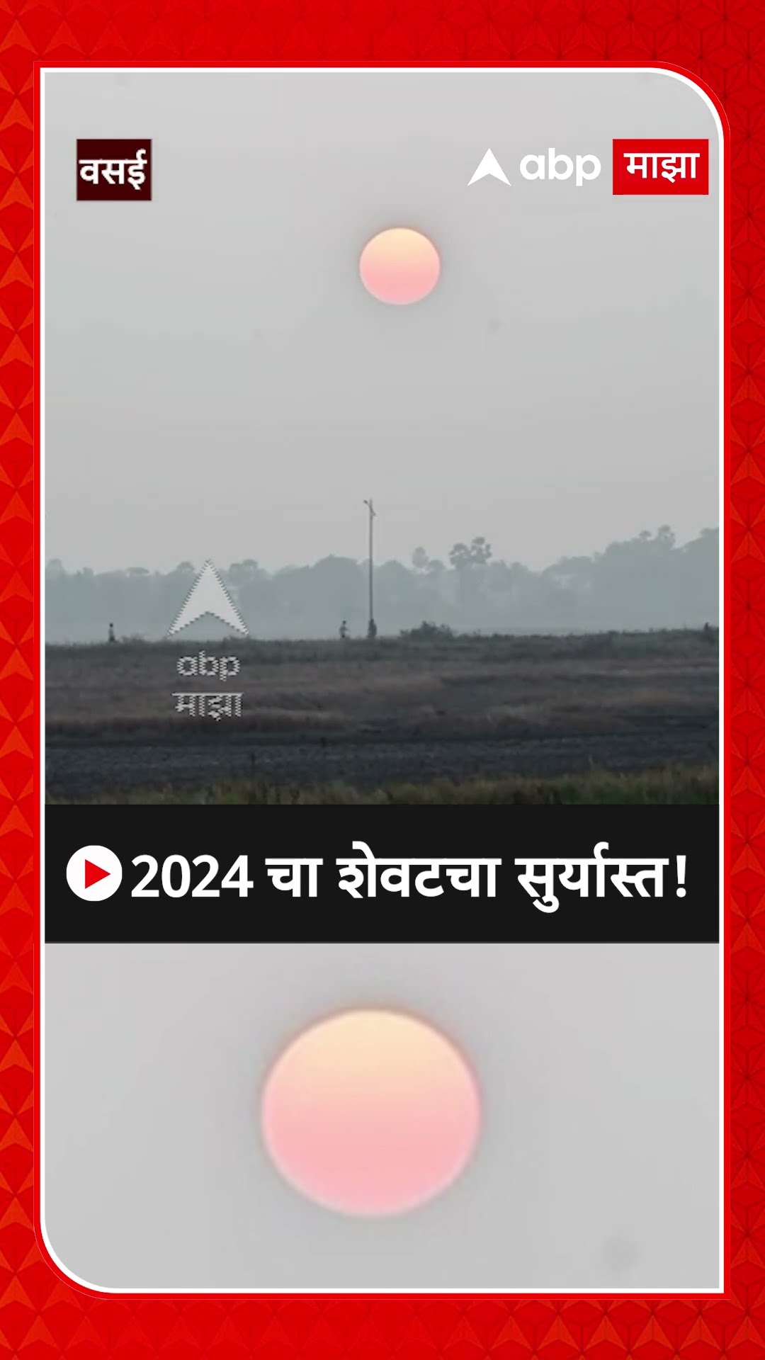 Vasai Sunset : 2024 चा शेवटचा सुर्यास्त!