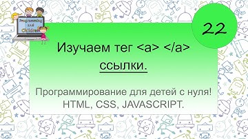 22-урок. Изучаем тег привязки -a-. Гиперссылки.