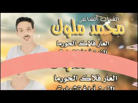 محمد ملوك العار فلاك الحورما الزين اراغ تشوارت   2023 عيد الاضحى