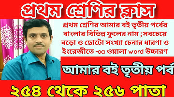 প্রথম শ্রেণির আমার বই তৃতীয় পর্বের বাংলার বিভিন্ন ফুলের নাম | সবচেয়ে বড়ো ও ছোটো সংখ্যা চেনার ধারণা |