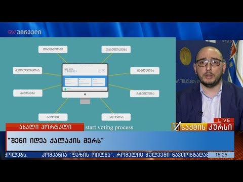 „შენი იდეა ქალაქის მერს“