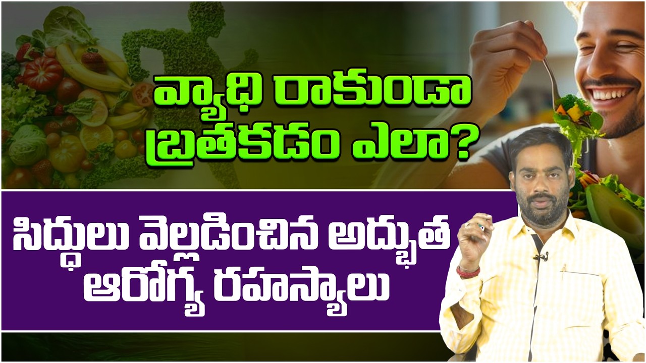 వ్యాధి రాకుండా బ్రతకడం ఎలా? | Arogyame Mahabhagyam | Health Secrets | Natural Medicine | PMC Health