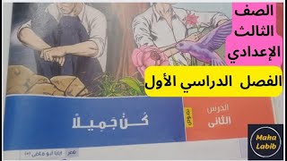 طريقة سهلة لحفظ نشيد (كن جميلا) تالتة اعدادي ترم اول للشاعر إيليا أبو ماضي/ مها لبيب/ Maha Labib