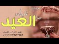 شيلات العيد 2021 عسى العيد اقبل بالسعاده شيلات عن العيد شيلة العيد افخم شيله عن العيد حماسيه
