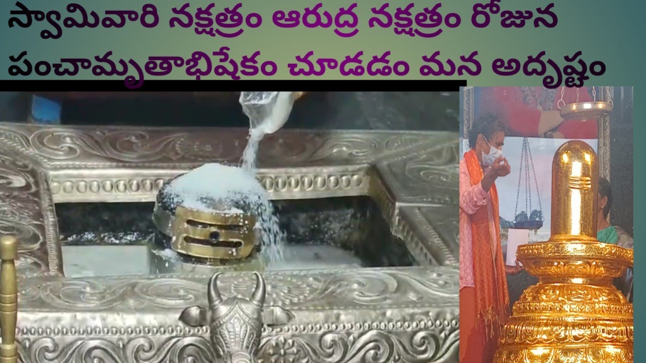 ఈరోజు స్వామివారి జన్మనక్షత్రం# ఆరుద్ర నక్షత్రం# సందర్భంగా స్వామివారికి # పంచామృతాభిషేకం # ఓం