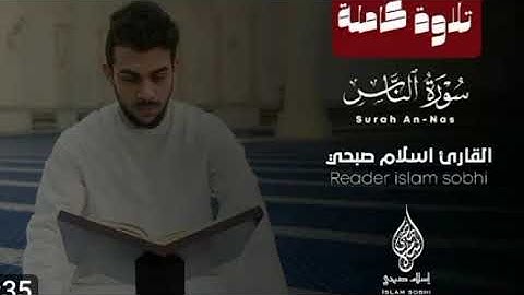 #تلاوة نادرة #تلاوة_خاشعة #سورة الناس #القارئ الشيخ اسلام صبحي
