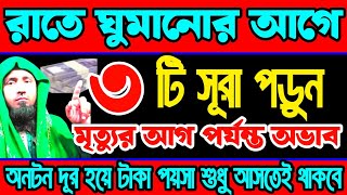 রাতে ঘুমানোর আগে ৩ টি সূরা পড়ুন | মৃত্যুর আগ পর্যন্ত অভাব অনটন দূর হয়ে টাকা পয়সা শুধু আসতেই থাকবে ||
