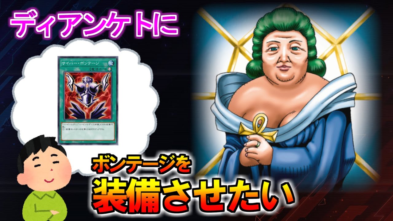 Q.オベリスクの巨神兵にサイバーボンテージを装備させるとどうなりますか？　A.壊れる