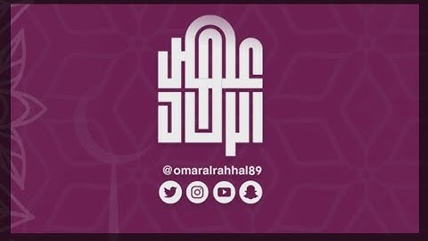 جزء عم ( سورة البلد ) القارئ : عمر بن جابر الرحال
