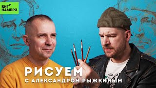 ХУДОЖНИК АЛЕКСАНДР РЫЖКИН | Рисуемся друг перед другом