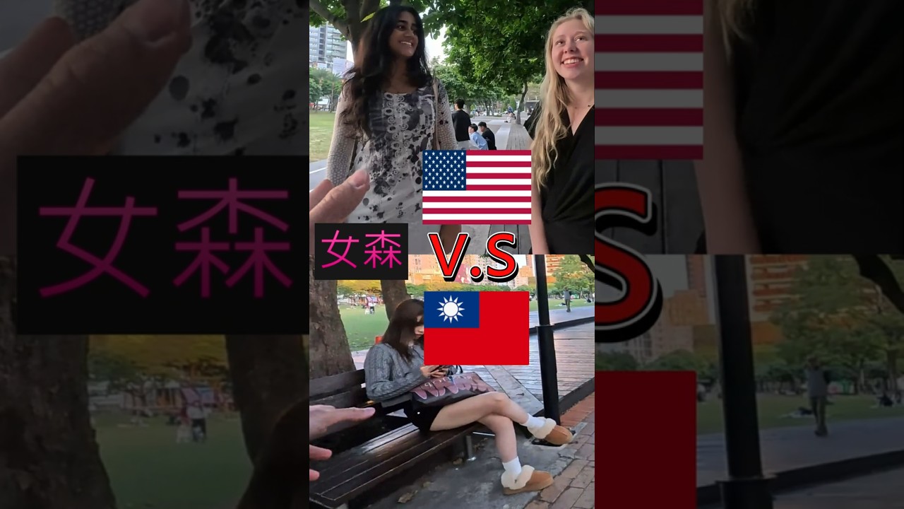 嚇到!同樣在台灣，美國女孩vs台灣女森  #熱門 縮圖